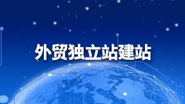 上海外贸网站建设需要哪些费用？