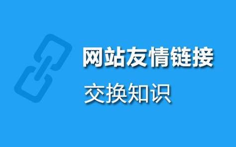 网站友情链接交换注意事项有哪些?