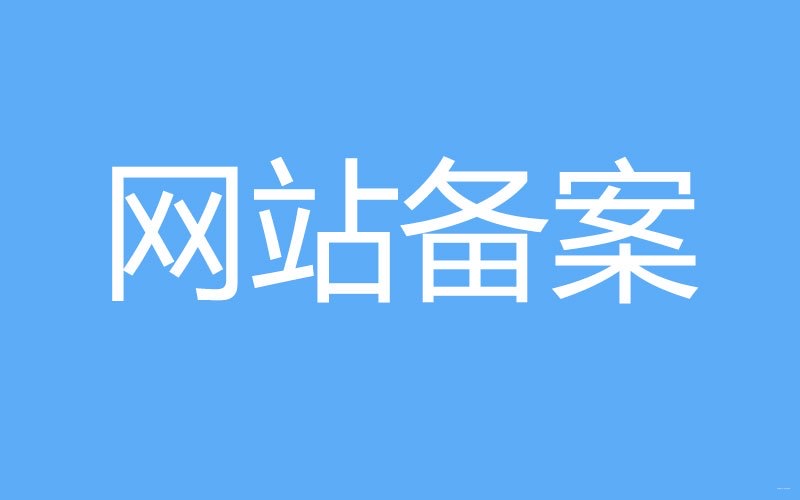 濮阳网站icp备案流程资料与注意事项