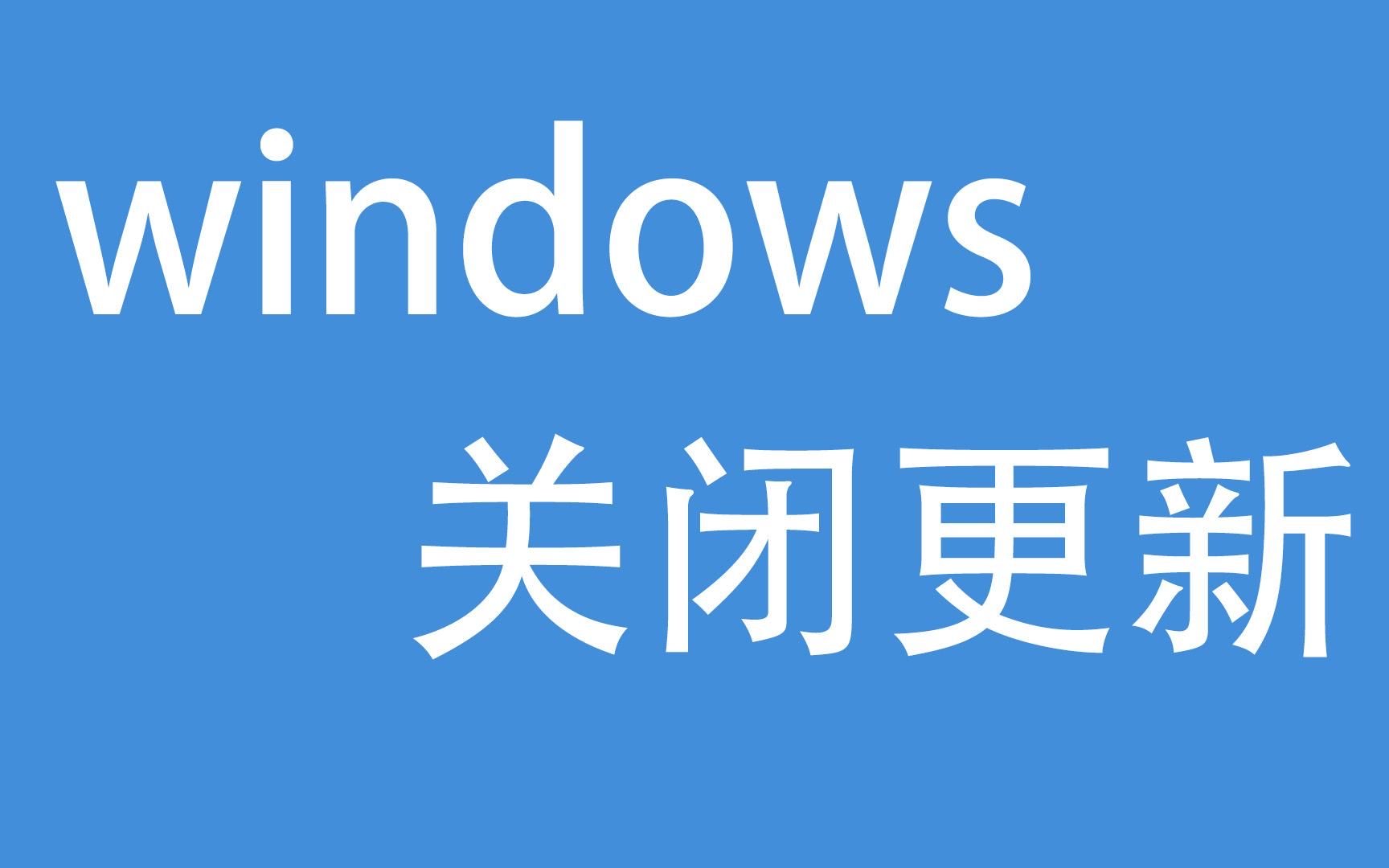 win10关闭自动更新方法